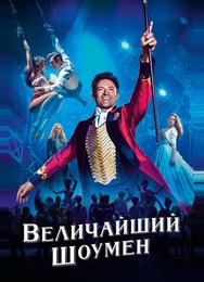 Величайший шоумен