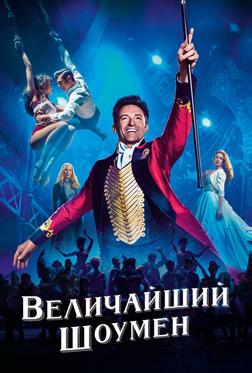 Величайший шоумен Величайший шоумен
