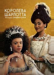 Королева Шарлотта: История Бриджертонов