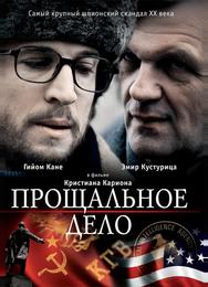 Прощальное дело