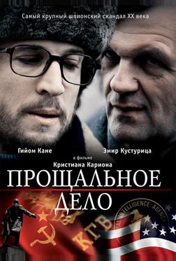 Прощальное дело Прощальное дело