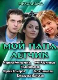 Мой папа летчик