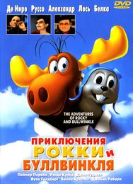 Приключения Рокки и Буллвинкля