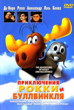 Приключения Рокки и Буллвинкля Приключения Рокки и Буллвинкля