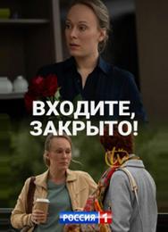 Входите! Закрыто!