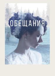 Обещания
