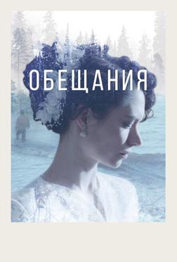 Обещания Обещания
