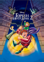 Горбун из Нотр Дама 2