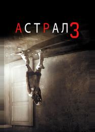 Астрал 3