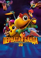 Пернатая банда (2013)
