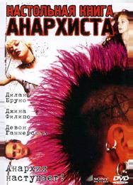 Настольная книга анархиста