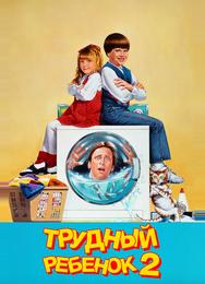 Трудный ребенок 2