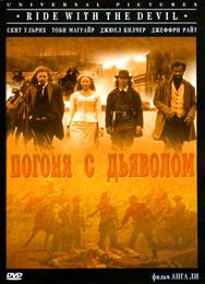 Погоня с Дьяволом