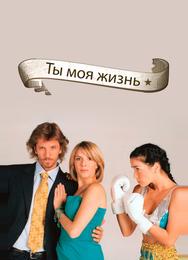 Ты - моя жизнь
