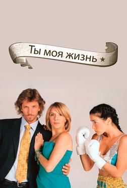 Ты - моя жизнь Ты - моя жизнь