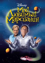 Мой любимый марсианин