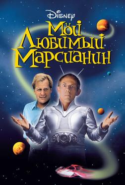 Мой любимый марсианин Мой любимый марсианин