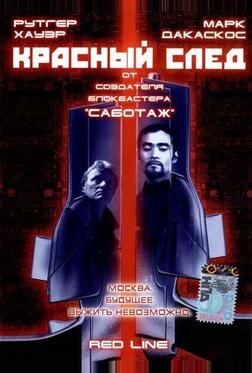 Красный след Красный след