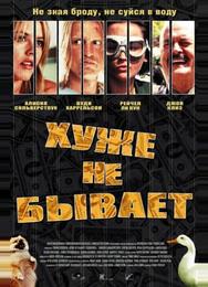 Хуже не бывает