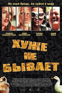 Хуже не бывает Хуже не бывает