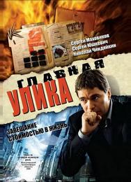 Главная улика