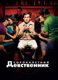 Сорокалетний девственник