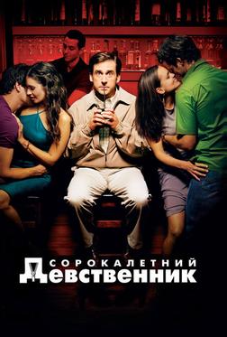 Сорокалетний девственник Сорокалетний девственник