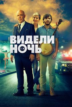 Видели ночь Видели ночь