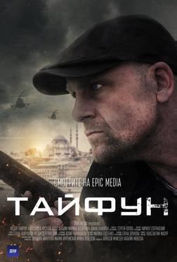 Тайфун Тайфун