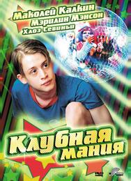 Клубная мания