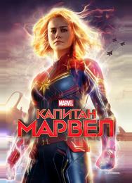 Капитан Марвел