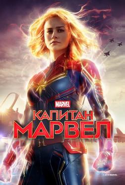 Капитан Марвел Капитан Марвел
