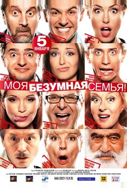 Моя безумная семья