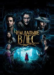 Чем дальше в лес…
