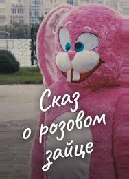 Сказ о розовом зайце