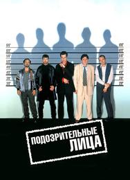 Подозрительные лица