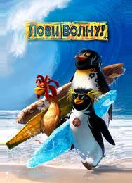 Лови волну