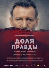 Доля правды