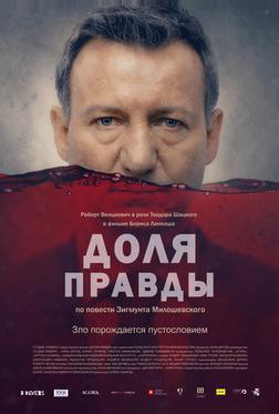 Доля правды Доля правды