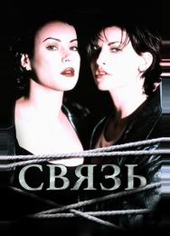 Связь
