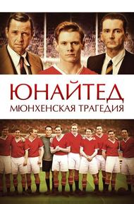 Юнайтед. Мюнхенская трагедия (2011)