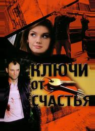 Ключи от счастья