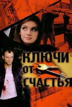 Ключи от счастья Ключи от счастья