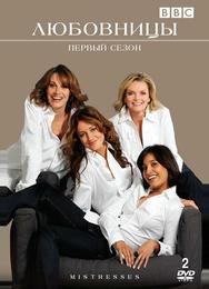Любовницы