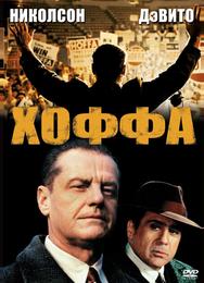 Хоффа