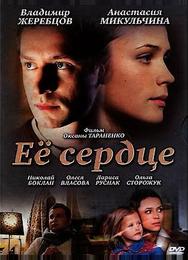 Её сердце