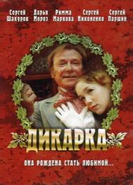 Дикарка