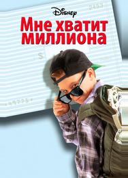 Мне хватит миллиона
