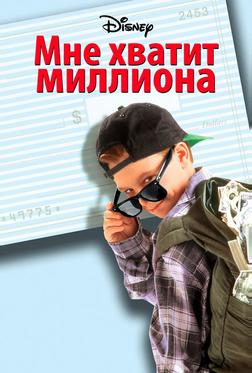 Мне хватит миллиона Мне хватит миллиона