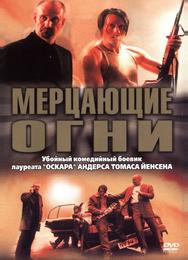 Мерцающие огни